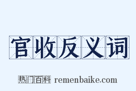 官收反义词是什么意思的图片